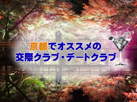 デートクラブ 京都|京都の交際クラブおすすめ12選！確実に出会いたい方。